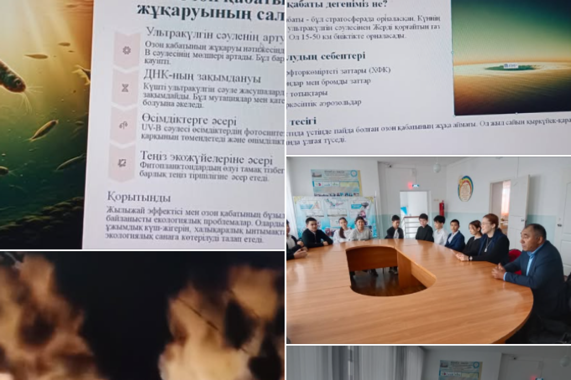 Мектебіміздің 10 сынып оқушыларына "Озон қабатын қорғау күні" аясында дөңгелек үстел ұйымдастырылды. Озон қабатының бұзылуы мен салдары экологиялық апатқа алып келетіндігі жайлы айтылып, барша адамзат осы қатердің алдын алу жұмысын жүргізуге жұмылдыру қаж